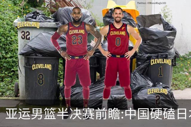 亚运男篮半决赛前瞻:中国硬磕日本 韩伊宿命战