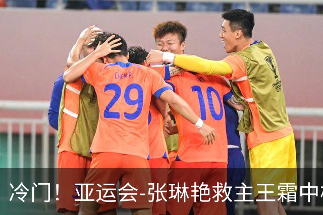冷门！亚运会-张琳艳救主王霜中楣 女足1-1乌兹别克