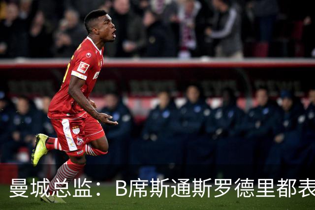 曼城总监：B席斯通斯罗德里都表示离开英超，降低对阵老东家可能